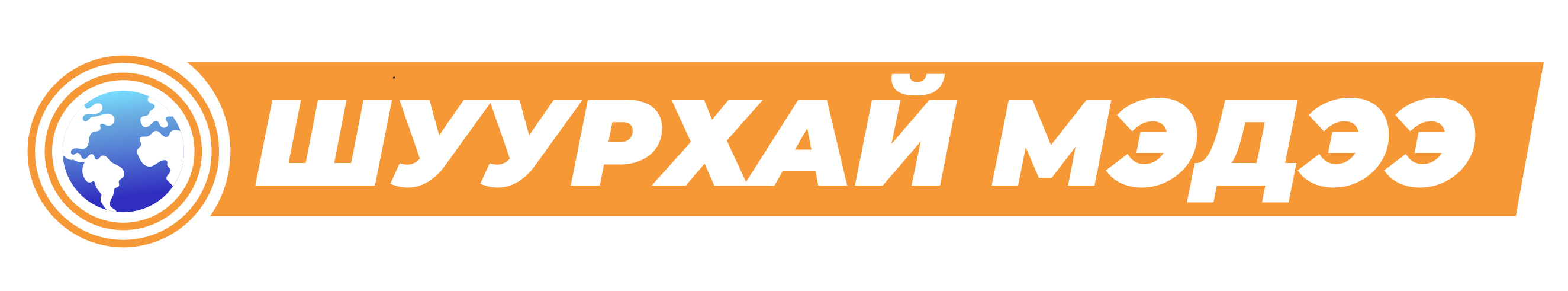 Шуурхай Мэдээ