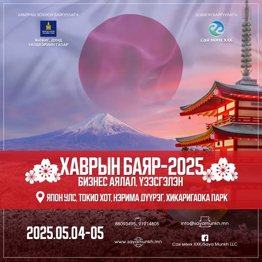 “ХАВРЫН БАЯР-2025” бизнес аялал, үзэсгэлэнгийн бүртгэл үргэлжилж байна. “ХАВРЫН БАЯР-2025” бизнес аялал, үзэсгэлэнгийн бүртгэл үргэлжилж байна.